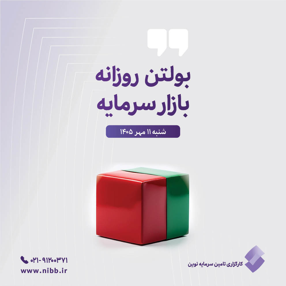 بولتن روزانه بازار سرمایه (۱۱ مهر ۱۴۰۵)